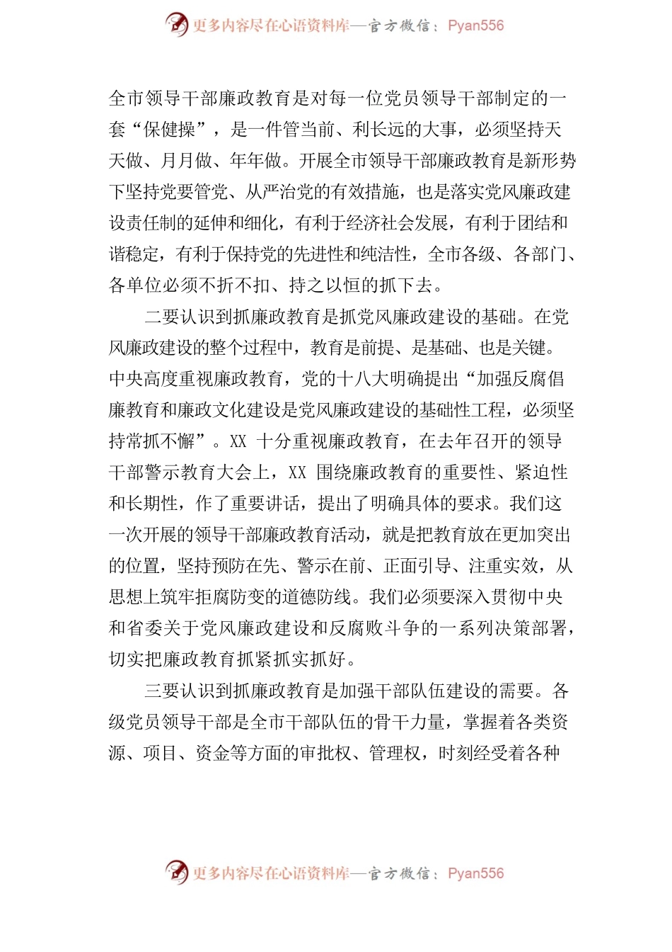 廉政教育活动讲话稿参考.docx_第2页