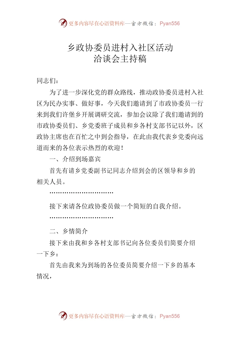 政协委员调研主持稿.docx_第1页