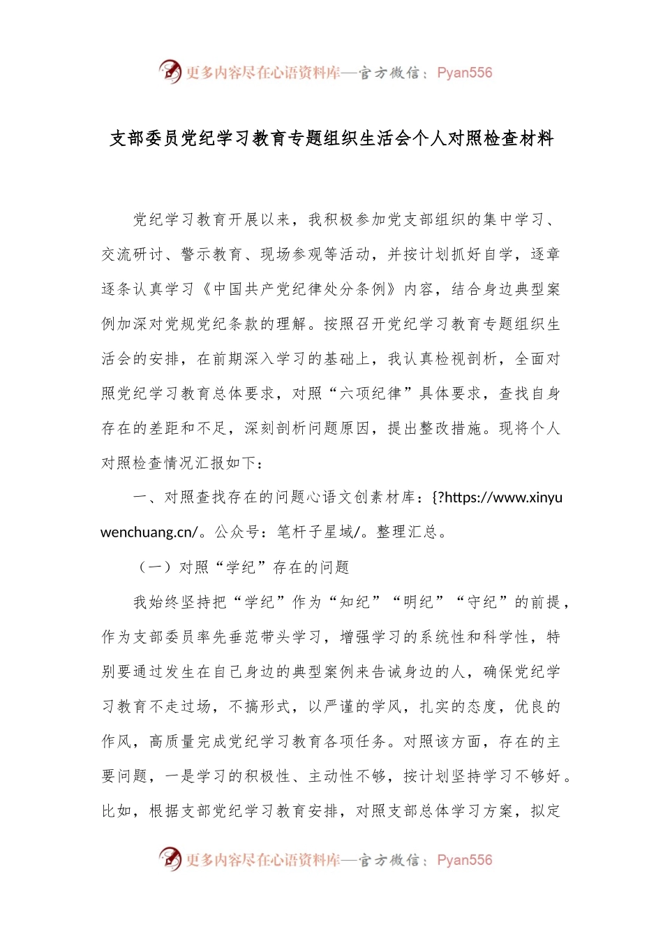 支部委员党纪学习教育专题组织生活会个人对照检查材料.docx_第1页