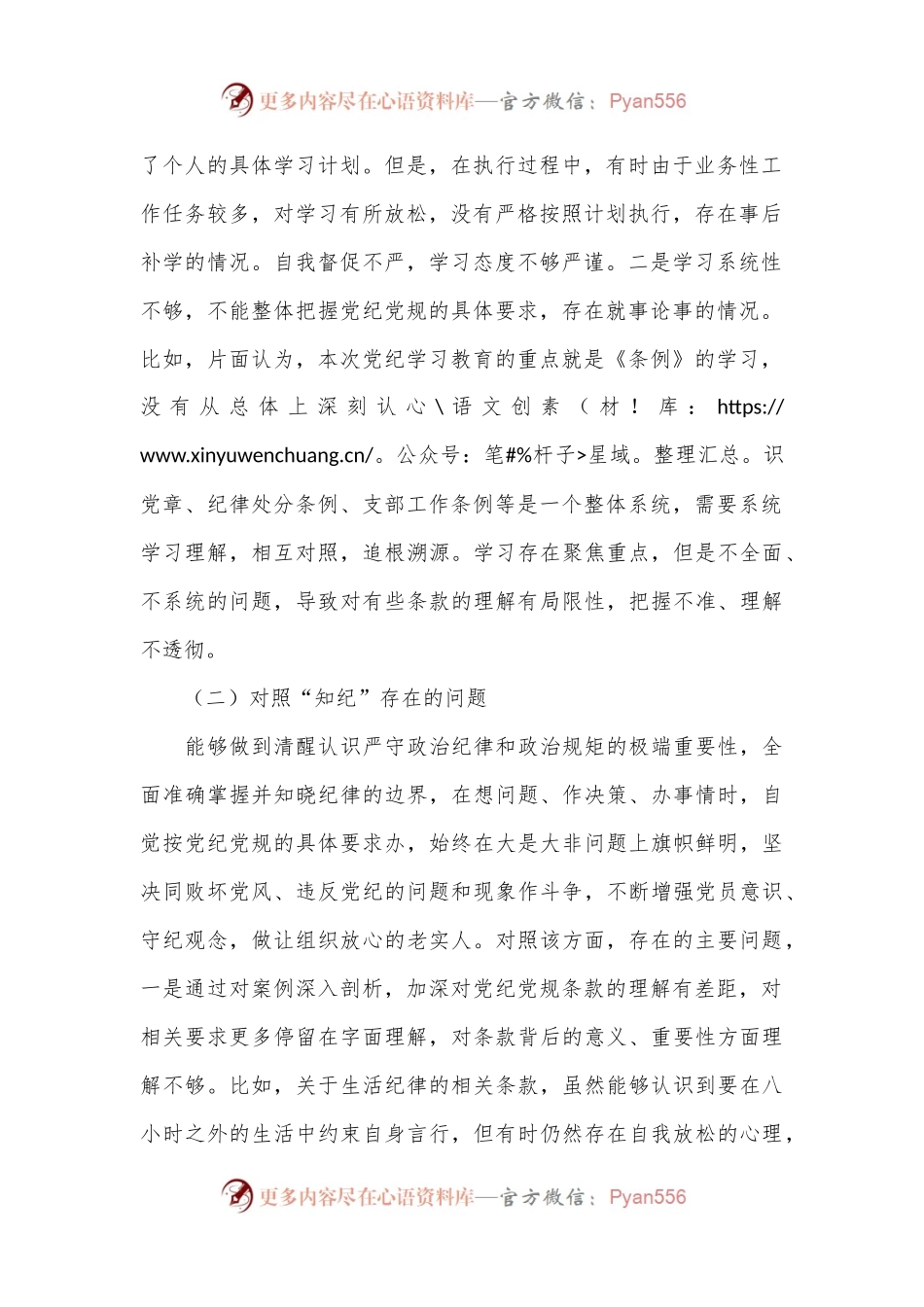 支部委员党纪学习教育专题组织生活会个人对照检查材料.docx_第2页