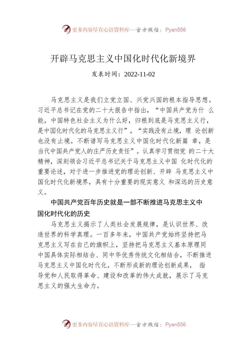 开辟马克思主义中国化时代化新境界.docx_第1页