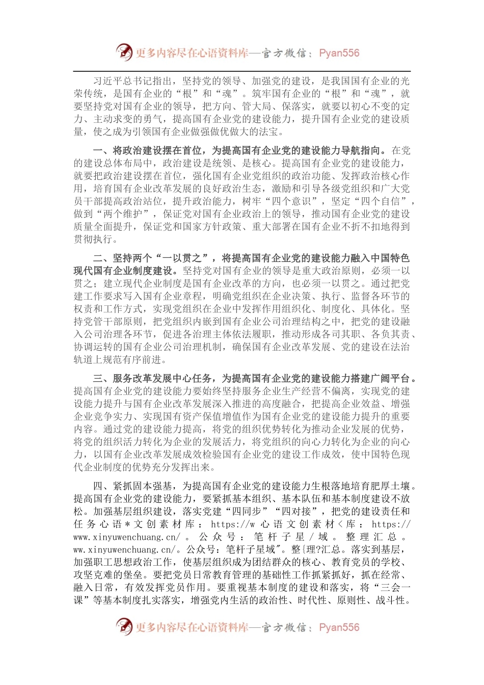提高国有企业党的建设能力————学习交流发言.docx_第1页