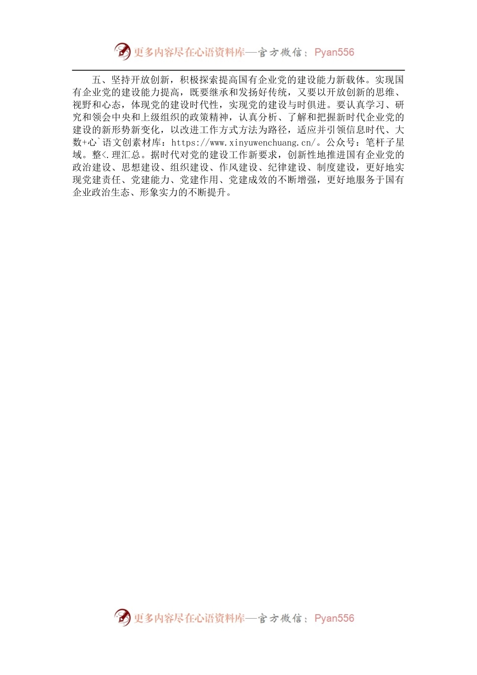 提高国有企业党的建设能力————学习交流发言.docx_第2页