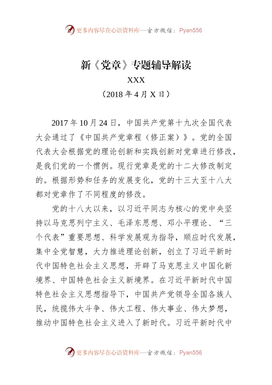 新《党章》专题辅导解读.docx_第1页