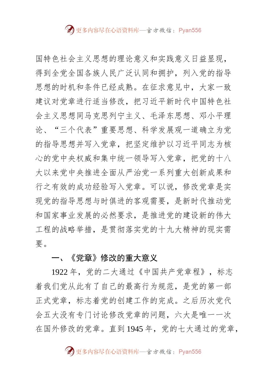新《党章》专题辅导解读.docx_第2页