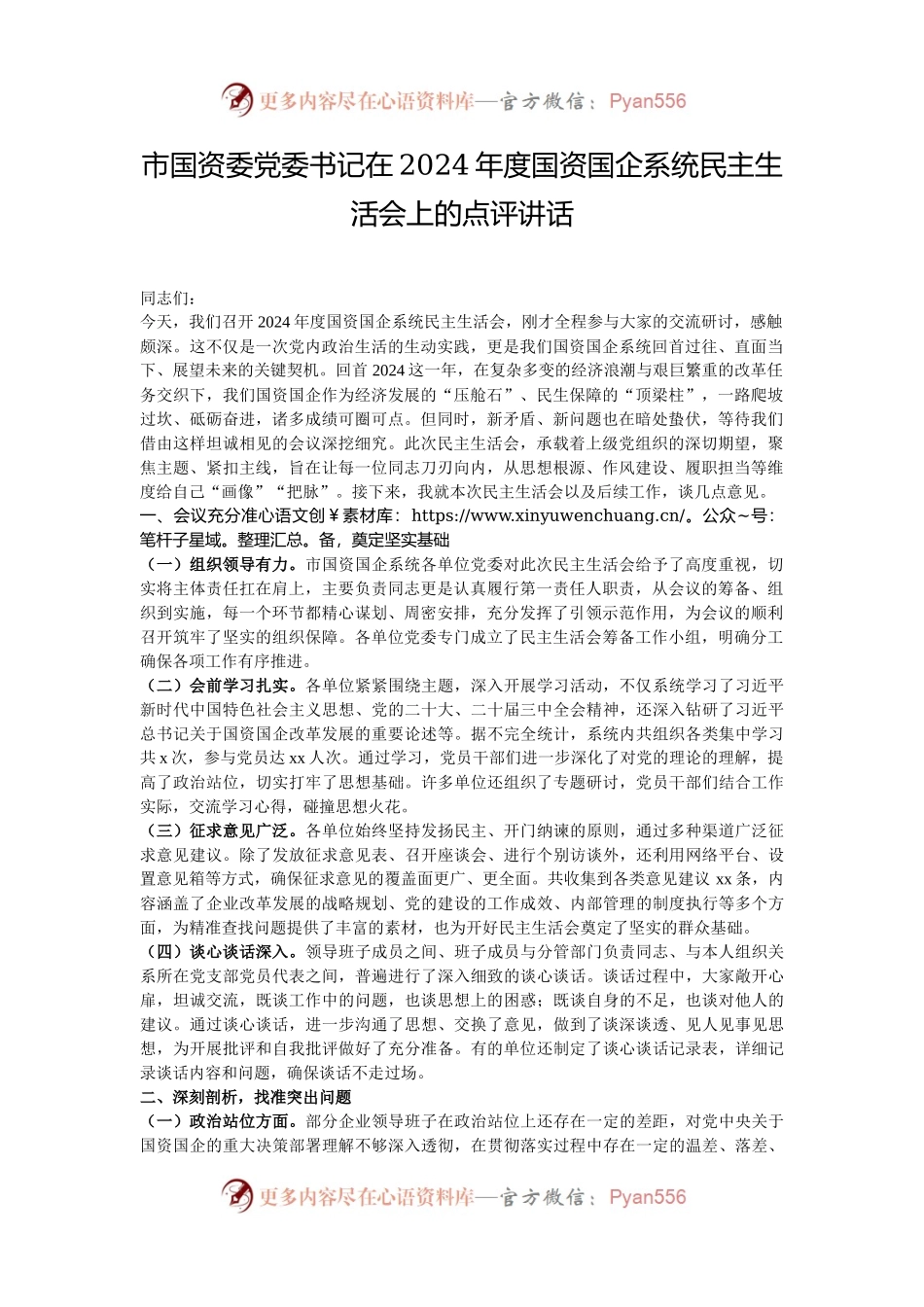 市国资委党委书记在2024年度国资国企系统民主生活会上的点评讲话.docx_第1页