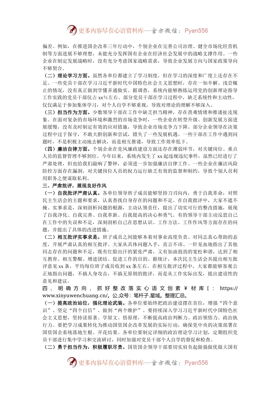 市国资委党委书记在2024年度国资国企系统民主生活会上的点评讲话.docx_第2页