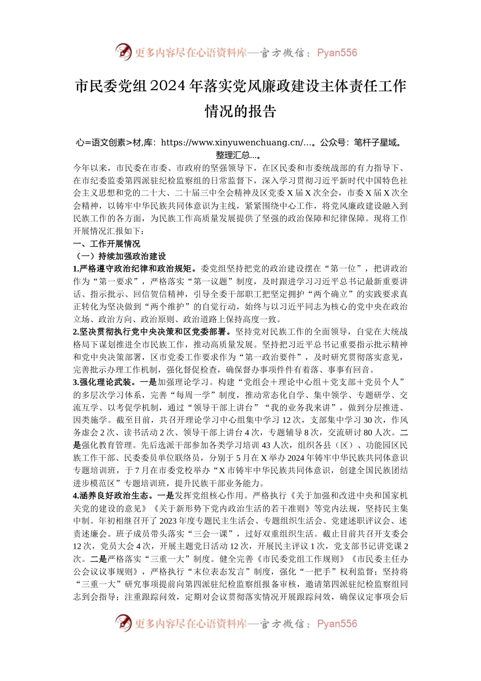 市民委党组2024年落实党风廉政建设主体责任工作情况的报告.docx_第1页