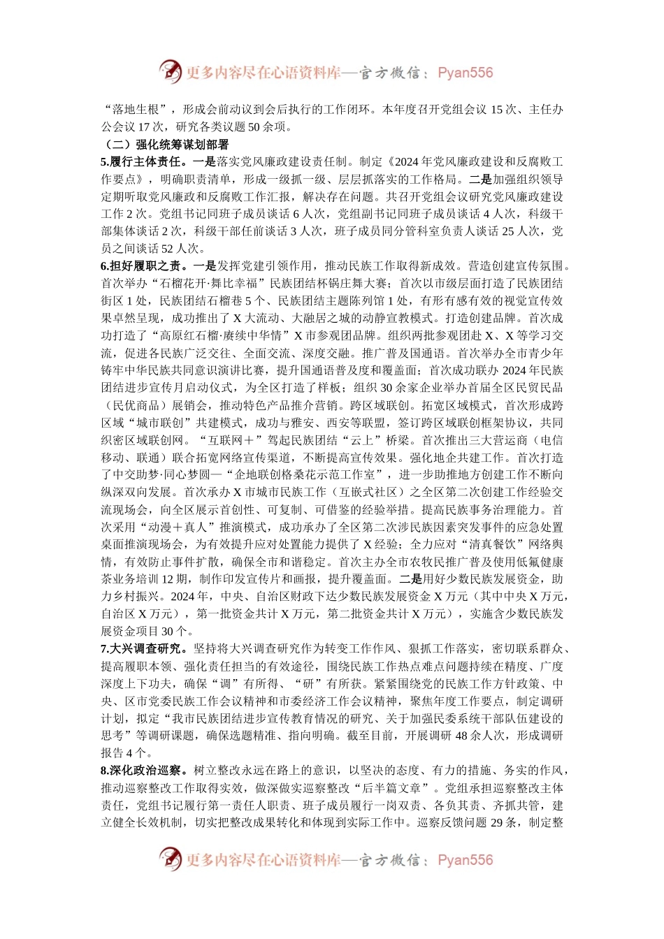 市民委党组2024年落实党风廉政建设主体责任工作情况的报告.docx_第2页