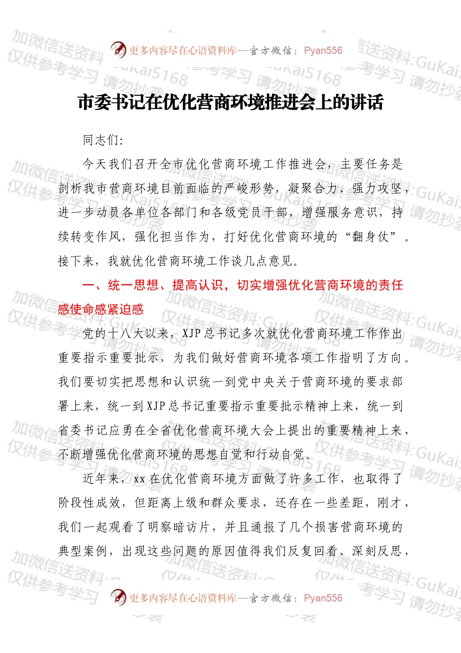 市委书记在优化营商环境推进会上的讲话.docx_第1页