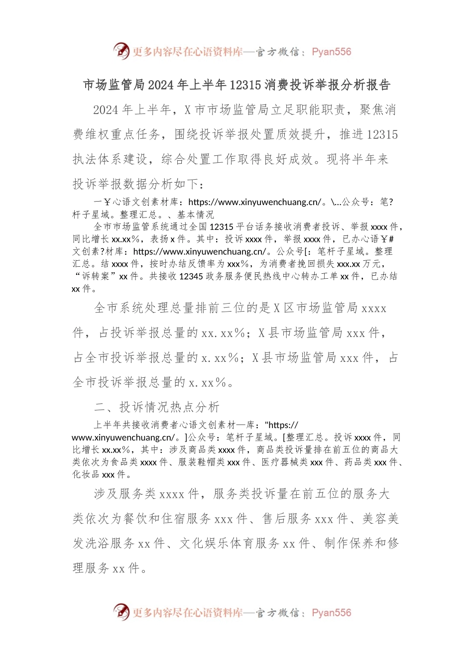 市场监管局2024年上半年12315消费投诉举报分析报告.docx_第1页