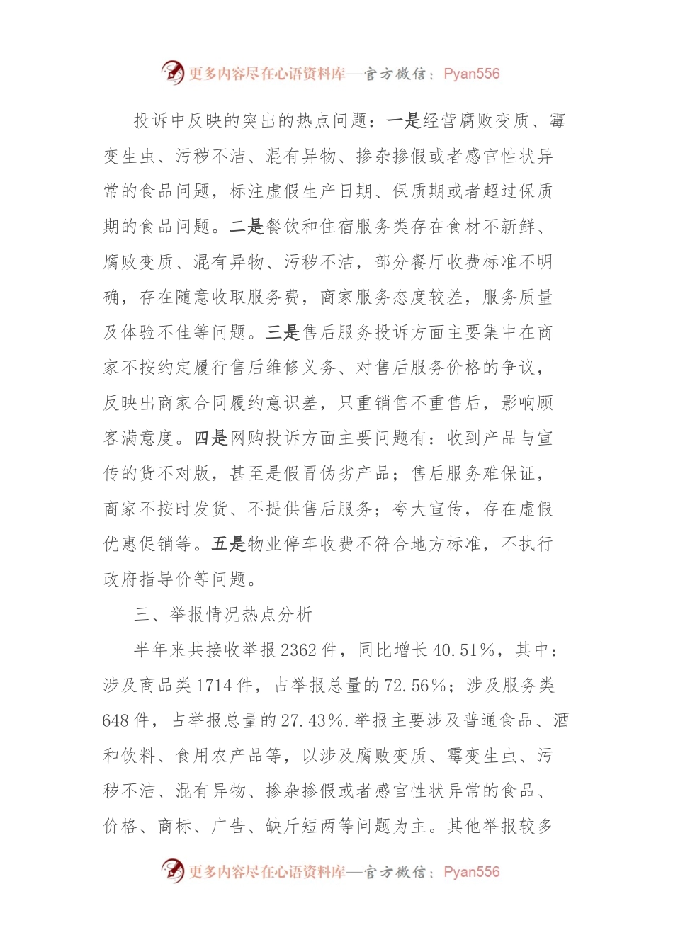 市场监管局2024年上半年12315消费投诉举报分析报告.docx_第2页