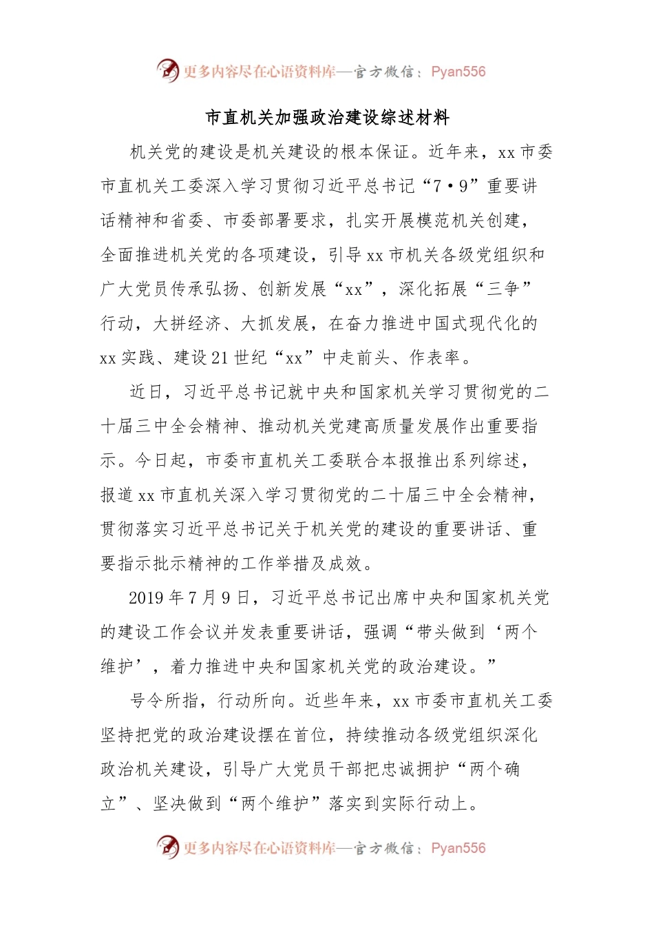 市直机关加强政治建设综述材料.docx_第1页