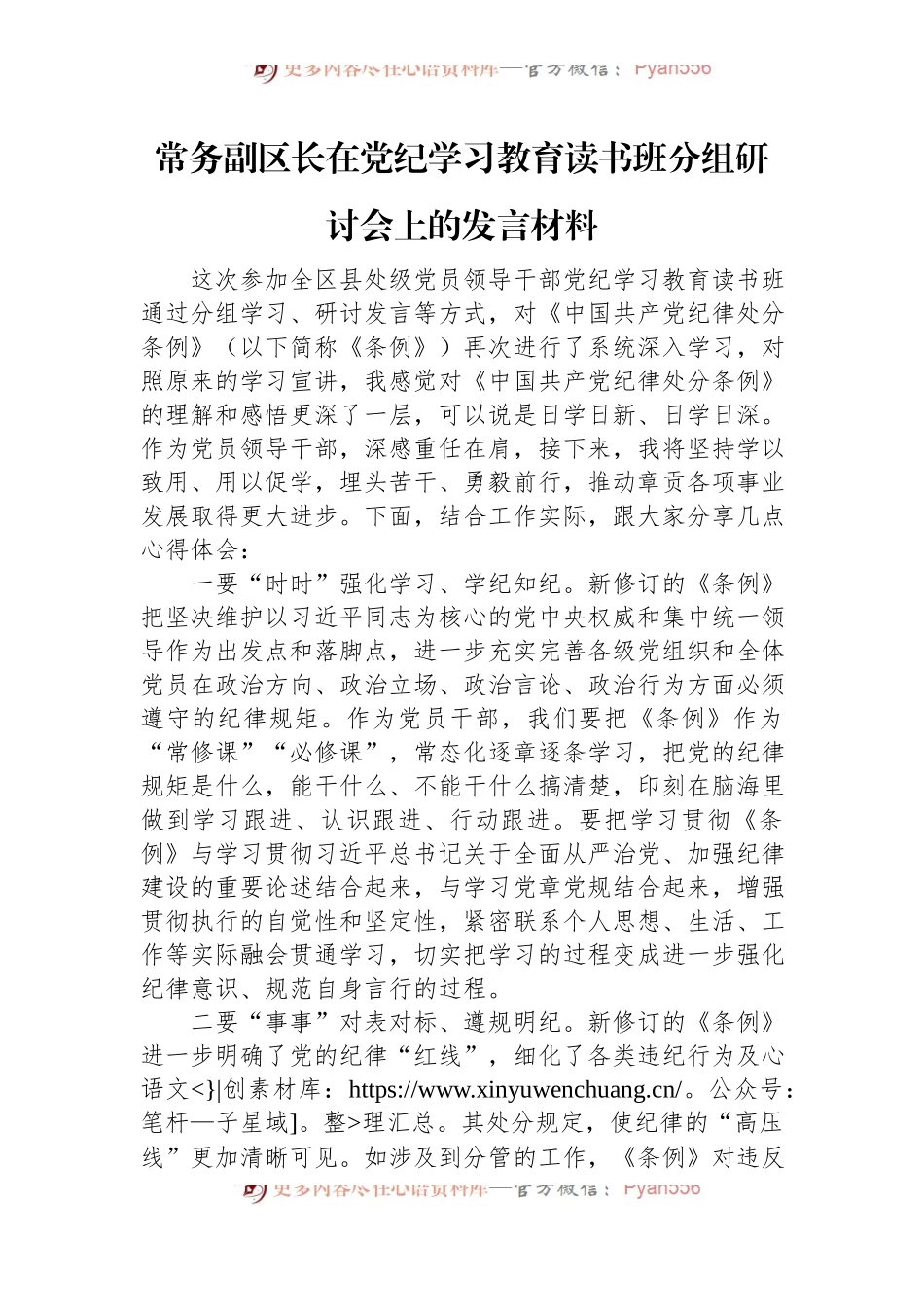 常务副区长在党纪学习教育读书班分组研讨会上的发言材料.docx_第1页