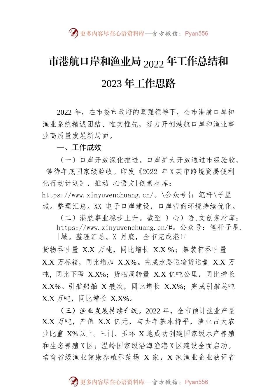 市港航口岸和渔业局2022年工作总结和2023年工作思路.docx_第1页
