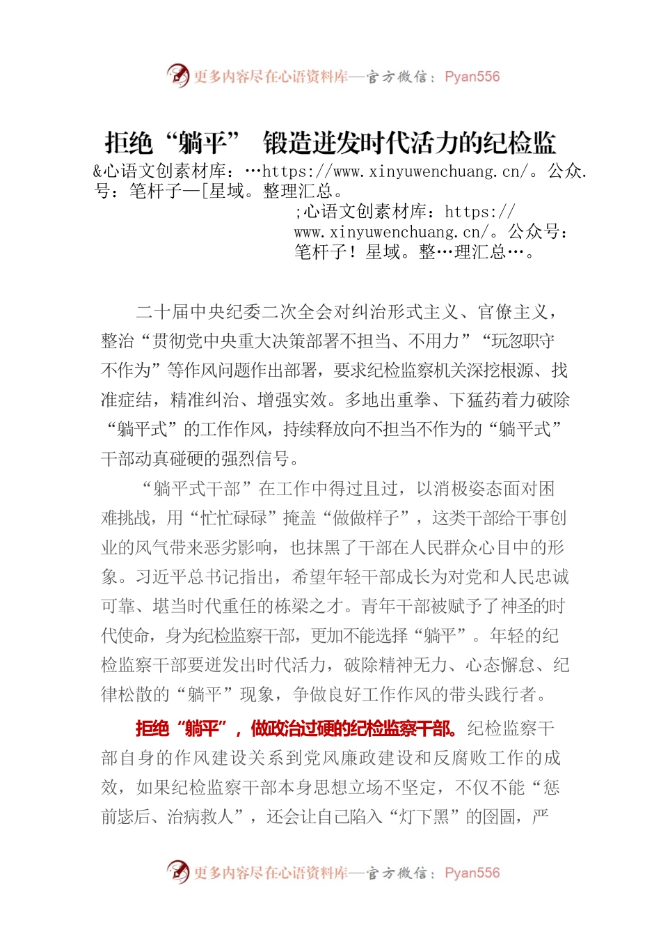 拒绝“躺平” 锻造迸发时代活力的纪检监察铁军.docx_第1页