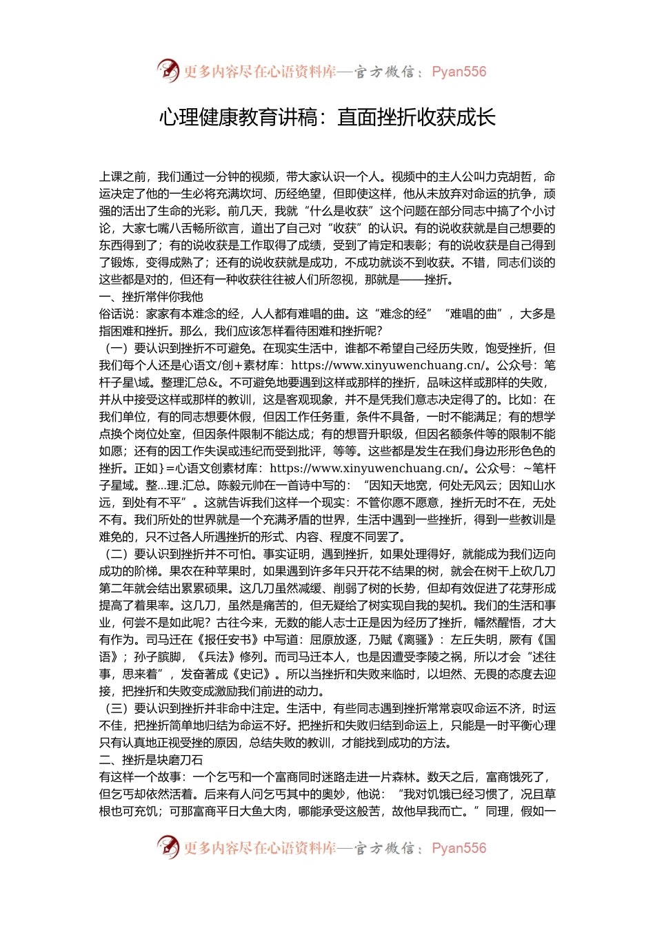 心理健康教育讲稿：直面挫折收获成长.docx_第1页