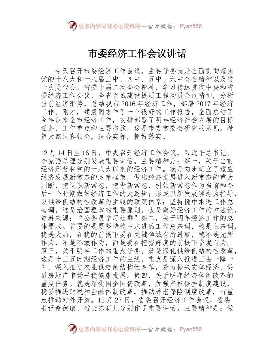 市委经济工作会议讲话稿.docx_第1页