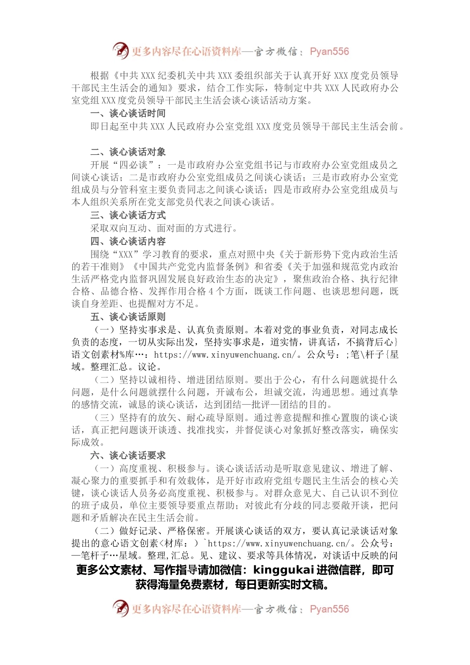 市政府办公室党组民主生活会谈心谈话活动方案.docx_第1页