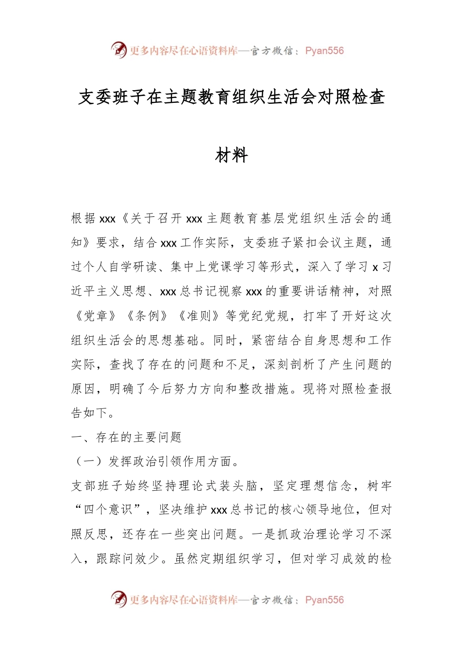 支委班子在主题教育组织生活会对照检查材料.docx_第1页