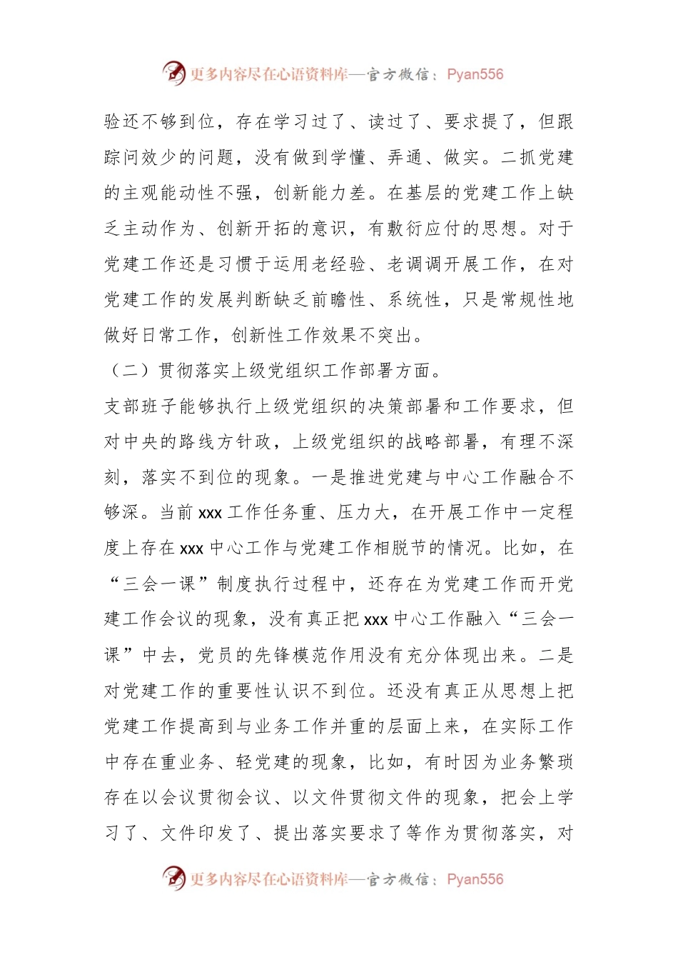 支委班子在主题教育组织生活会对照检查材料.docx_第2页