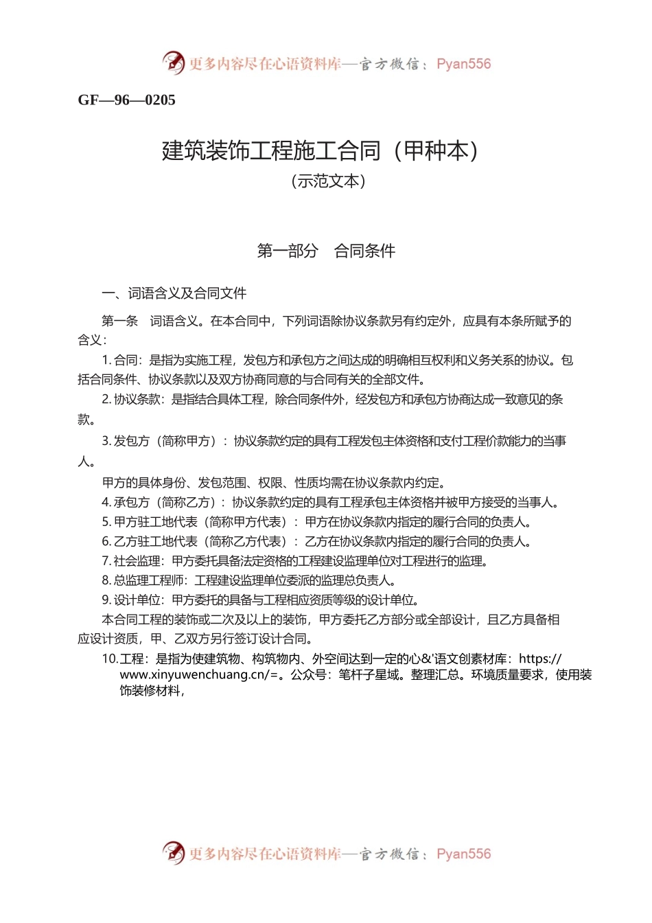 建筑装饰工程施工合同（甲种本）　GF—96—0205.docx_第1页
