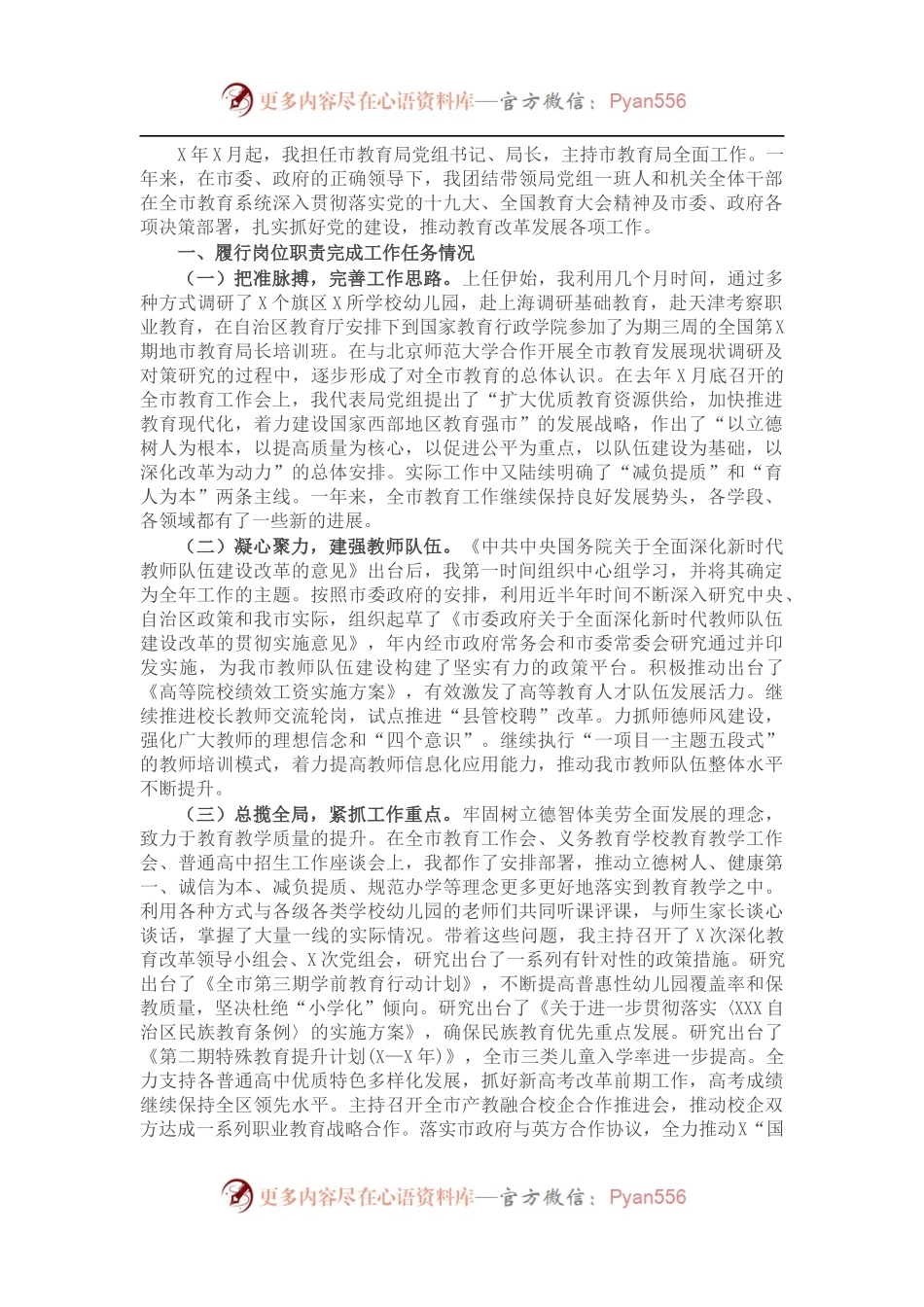 教育局党组书记、局长述职述廉报告.docx_第1页