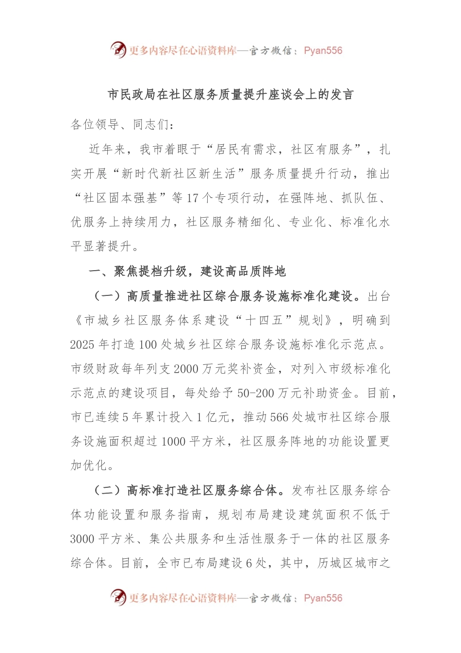 市民政局在社区服务质量提升座谈会上的发言.docx_第1页