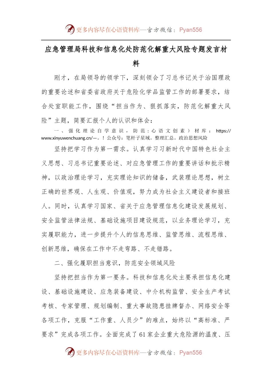 应急管理局科技和信息化处防范化解重大风险专题发言材料.docx_第1页