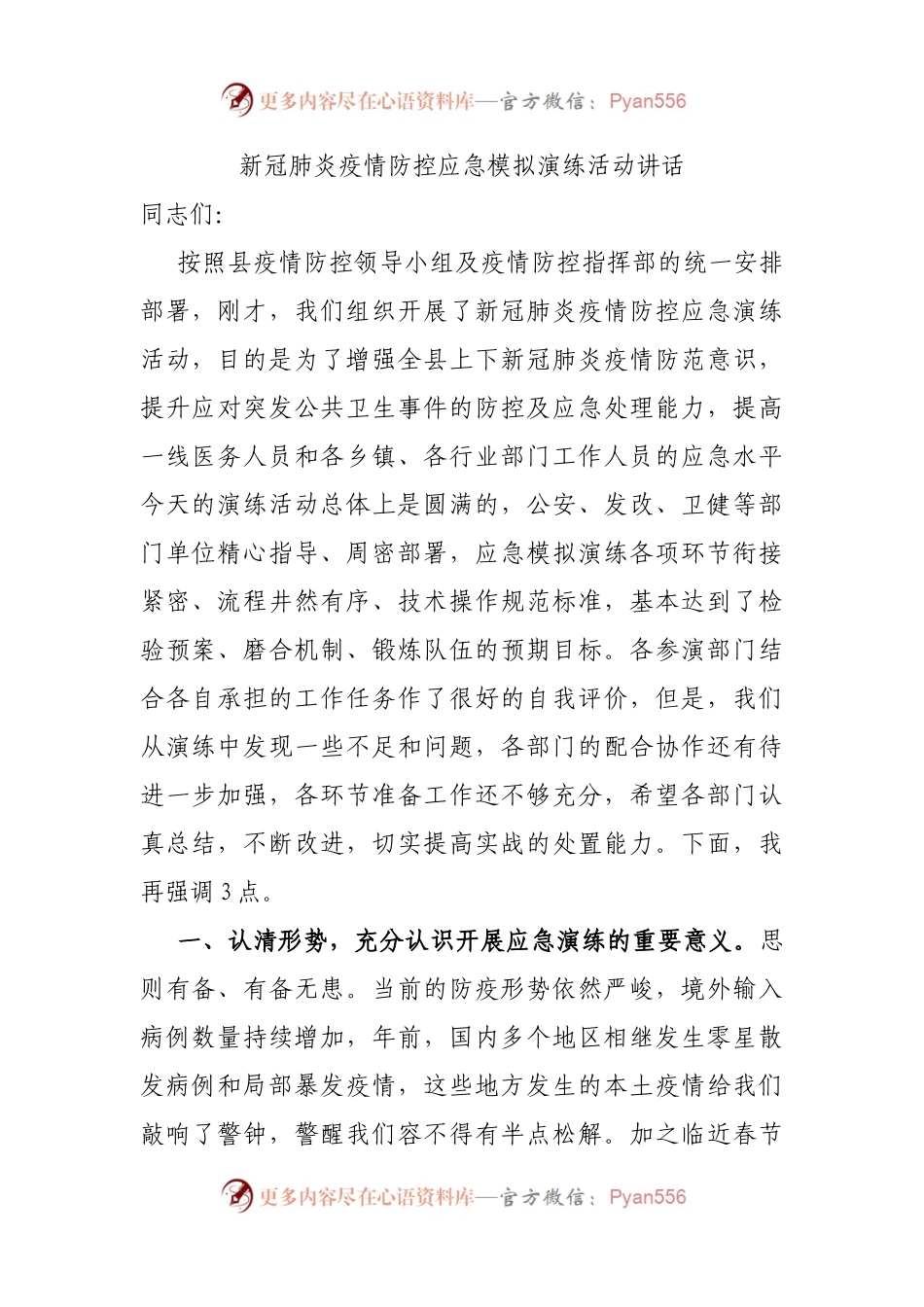 新冠肺炎疫情防控应急模拟演练活动讲话.docx_第1页