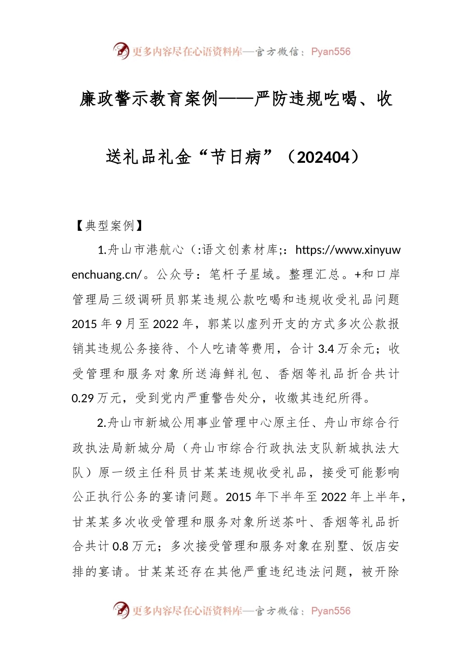 廉政警示教育案例——严防违规吃喝、收送礼品礼金“节日病”（202404）.docx_第1页