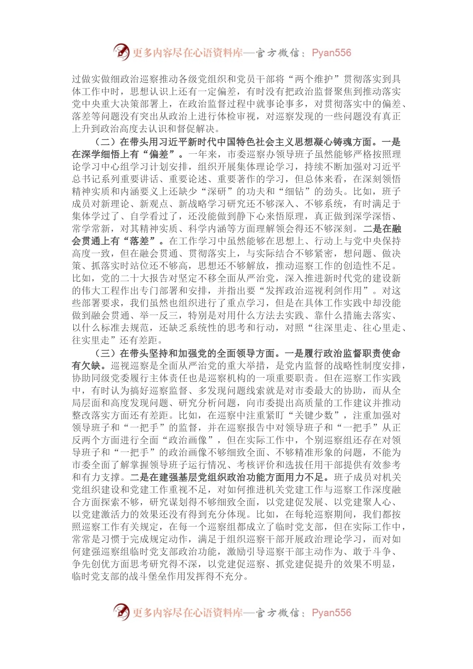 市委巡察办领导班子2022年度民主生活会对照检查材料.docx_第2页