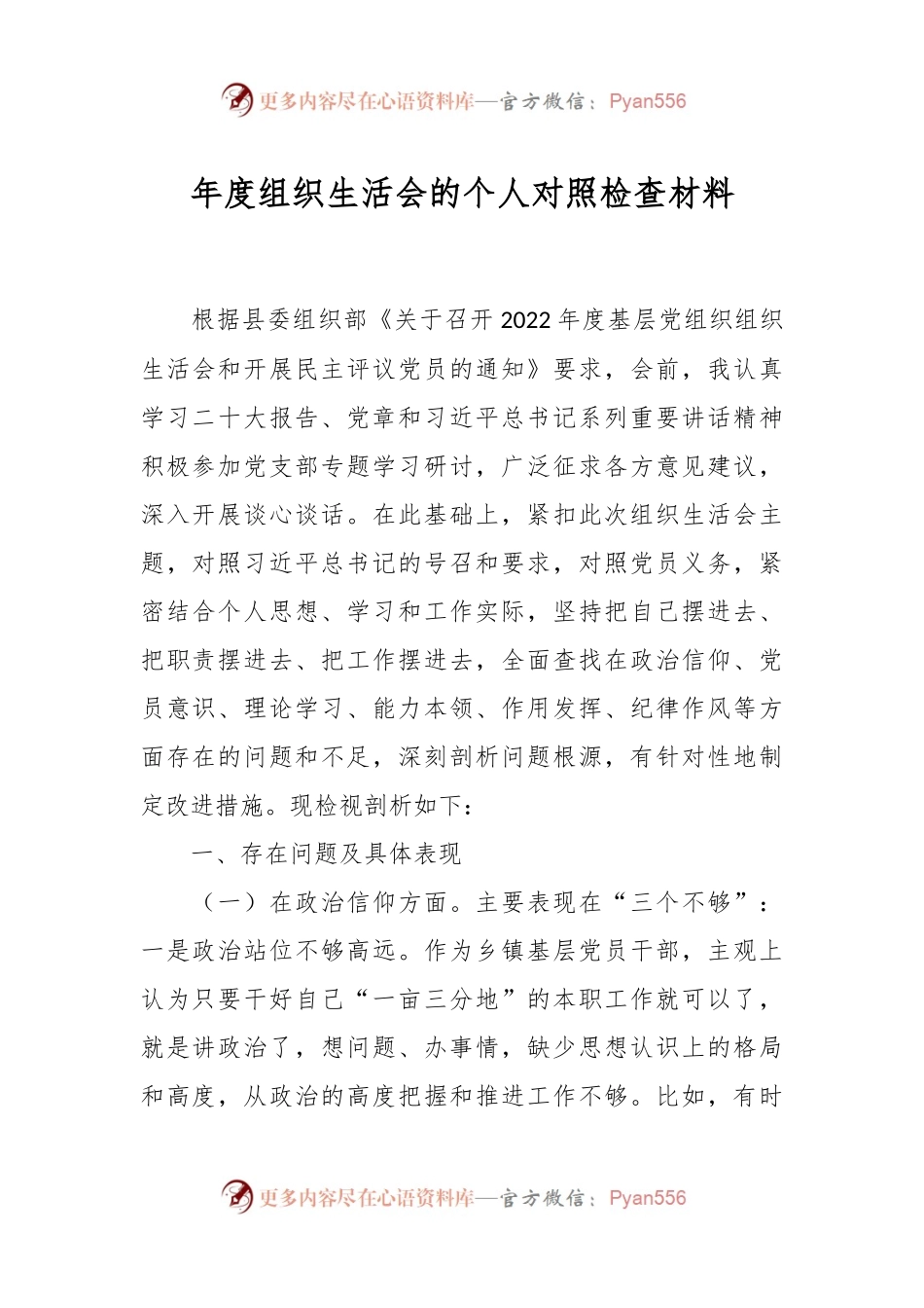 年度组织生活会的个人对照检查材料.docx_第1页