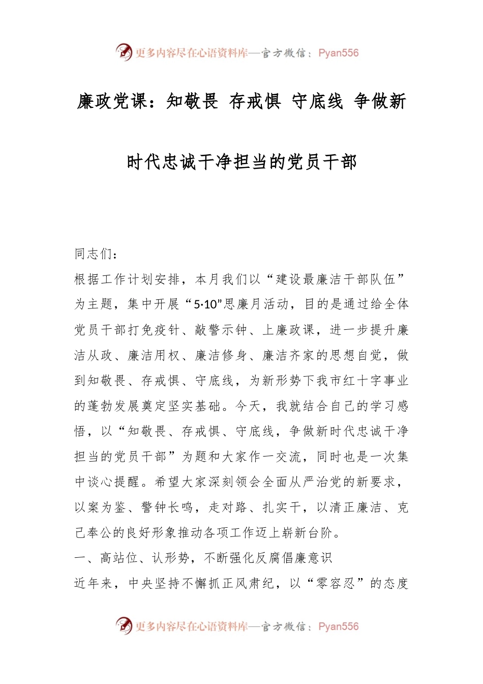 廉政党课：知敬畏 存戒惧 守底线 争做新时代忠诚干净担当的党员干部.docx_第1页