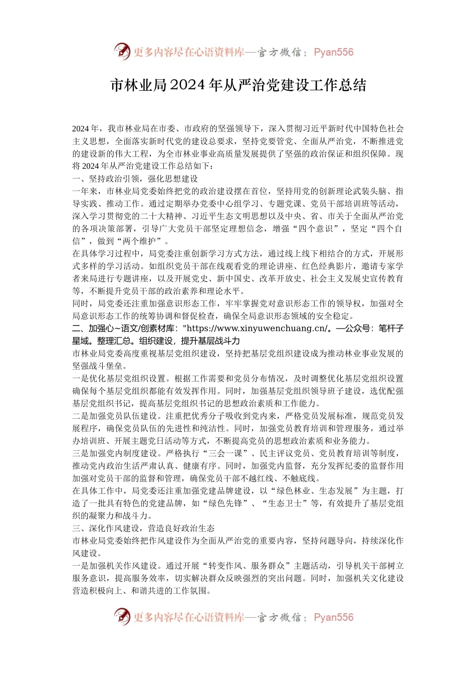 市林业局2024年从严治党建设工作总结.docx_第1页