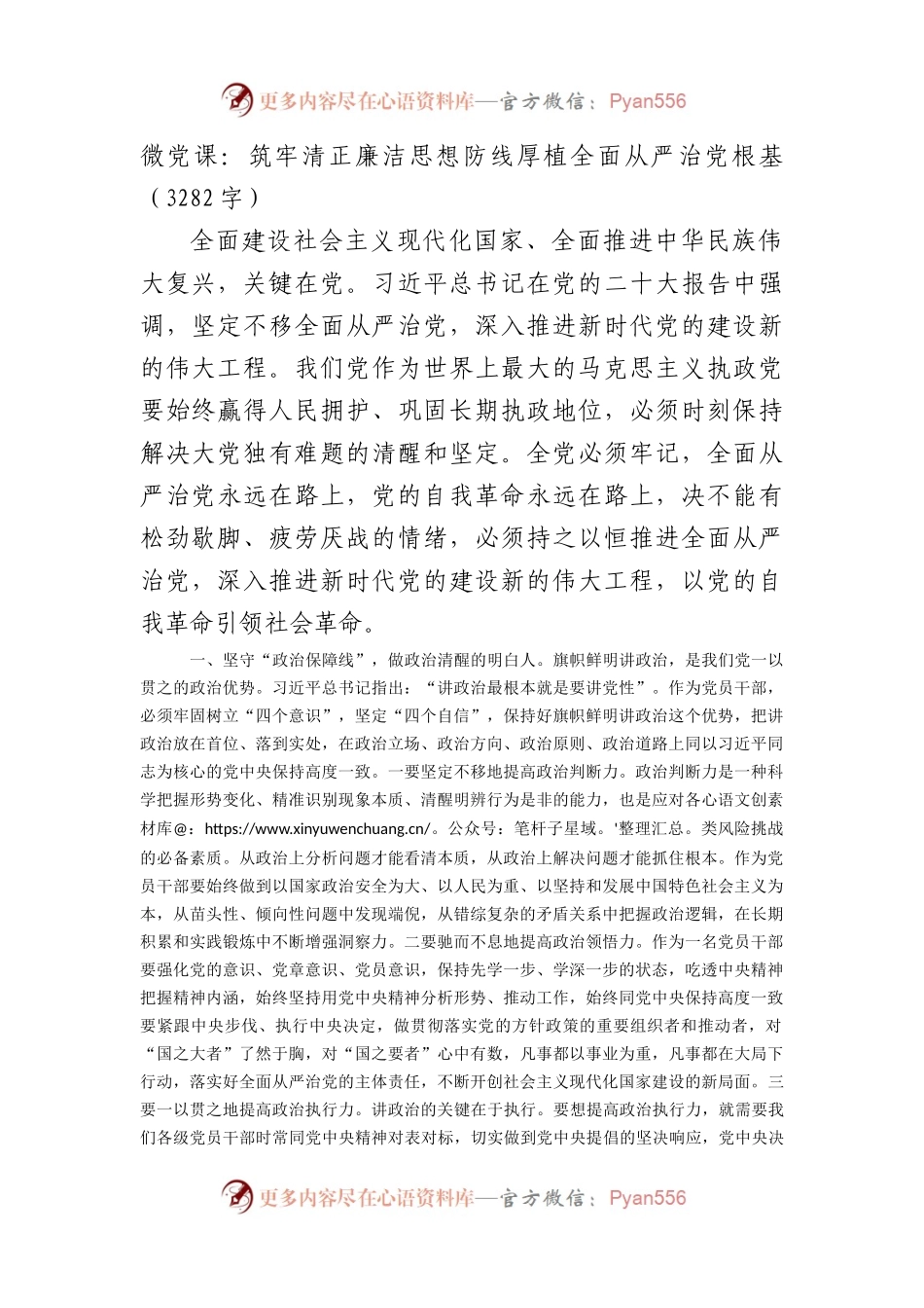 微党课：筑牢清正廉洁思想防线厚植全面从严治党根基.docx_第1页