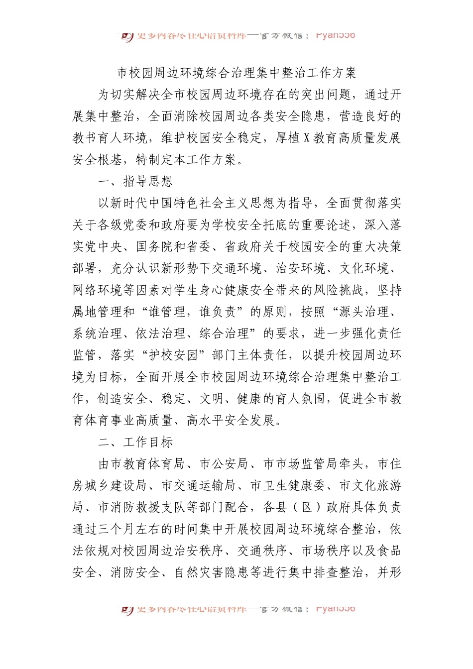 市校园周边环境综合治理集中整治工作方案.docx_第1页