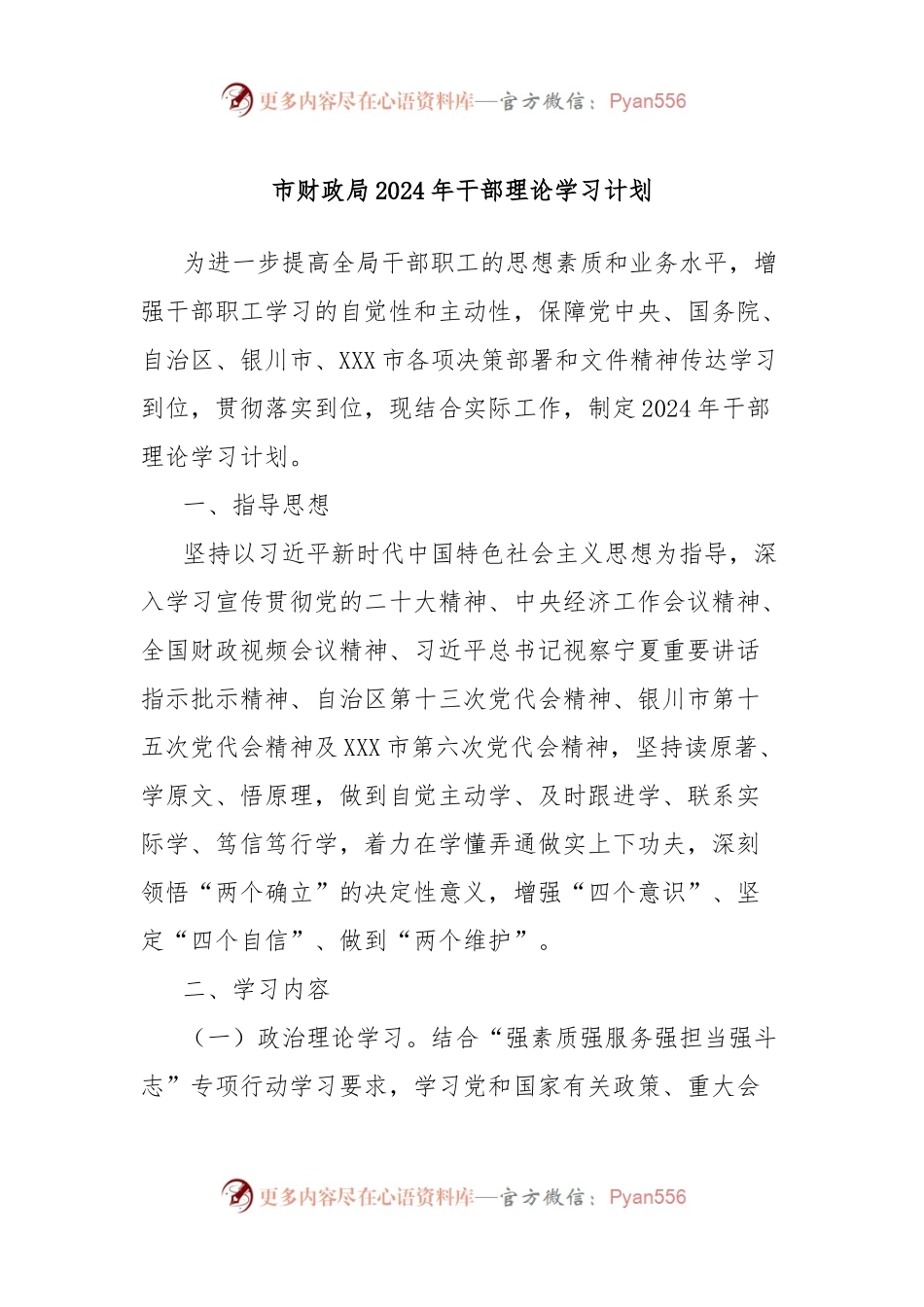 市财政局2024年干部理论学习计划.docx_第1页
