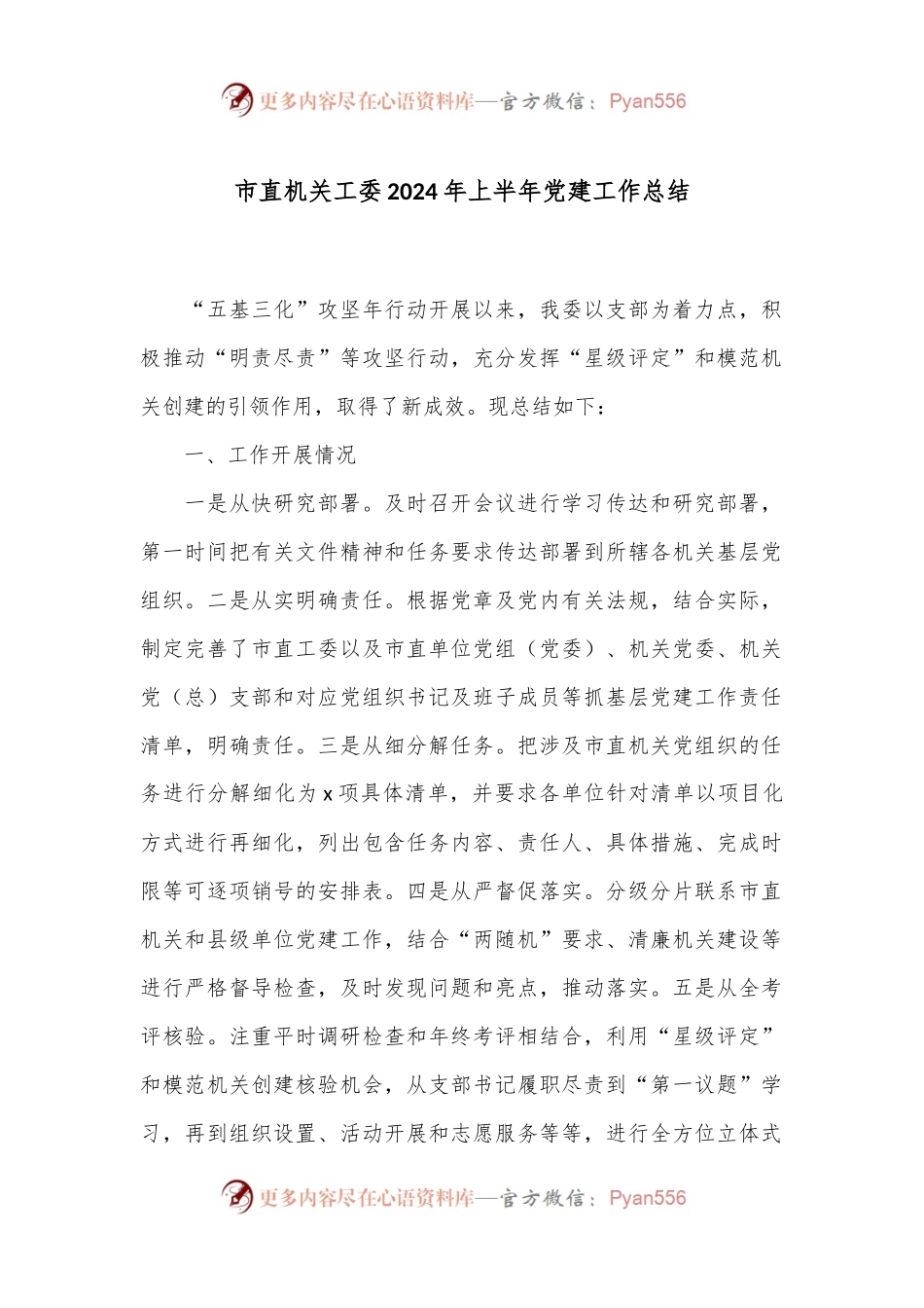 市直机关工委2024年上半年党建工作总结.docx_第1页