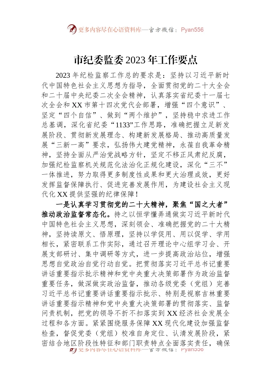 市纪委监委2023年工作要点.docx_第1页