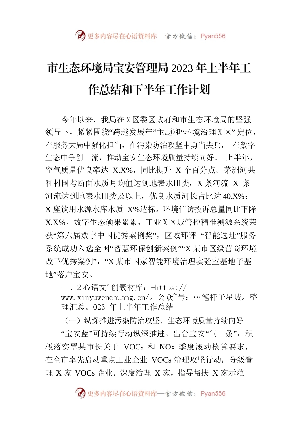 市生态环境局宝安管理局2023年上半年工作总结和下半年工作计划（20230704).docx_第1页