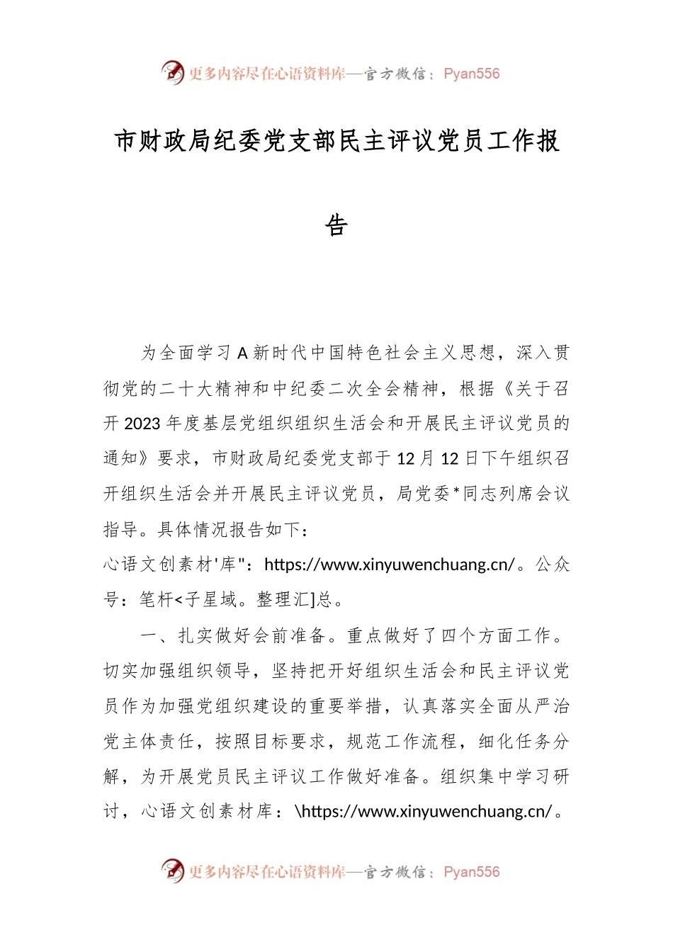 市财政局纪委党支部民主评议党员工作报告.docx_第1页