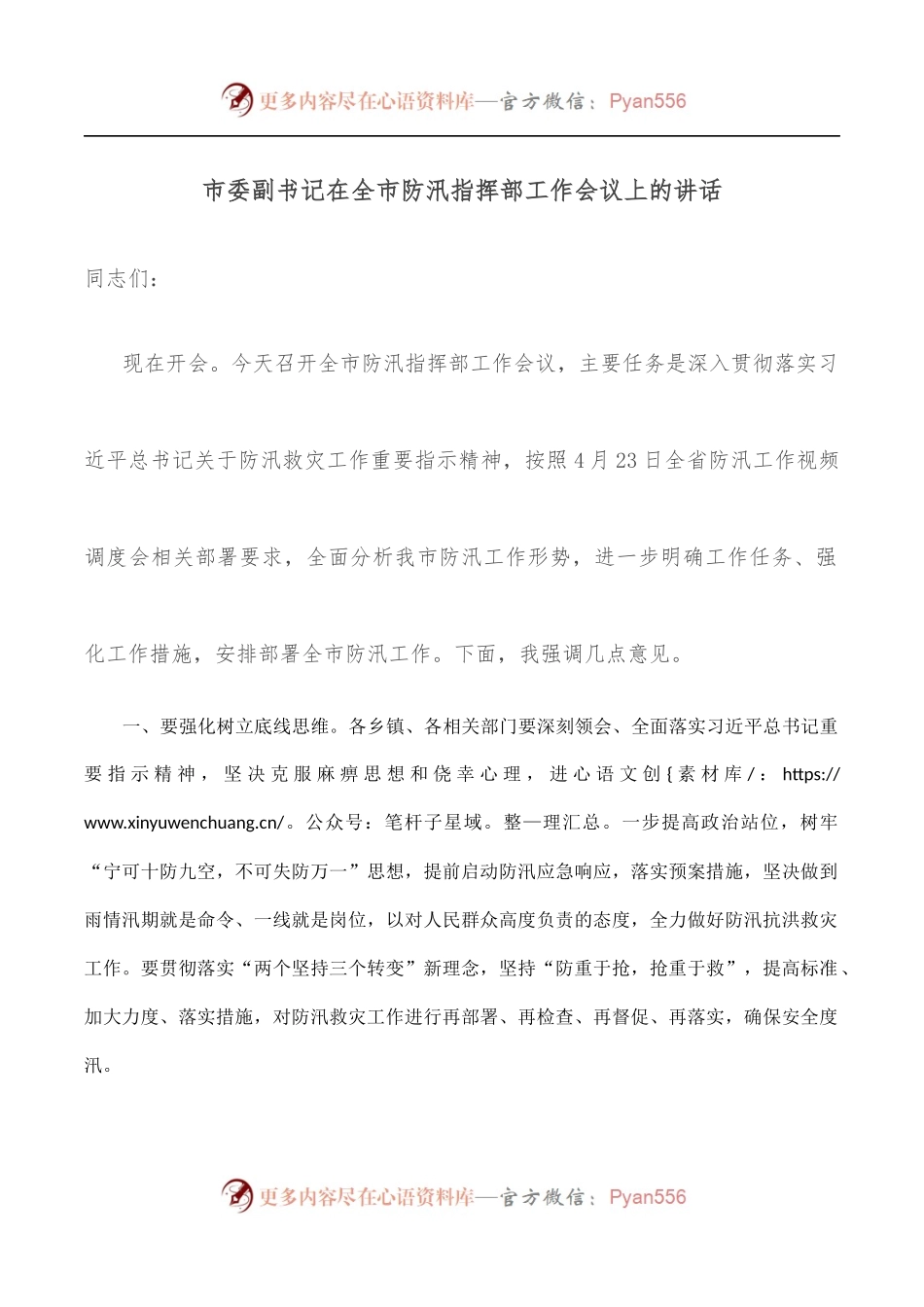 市委副书记在全市防汛指挥部工作会议上的讲话.docx_第1页