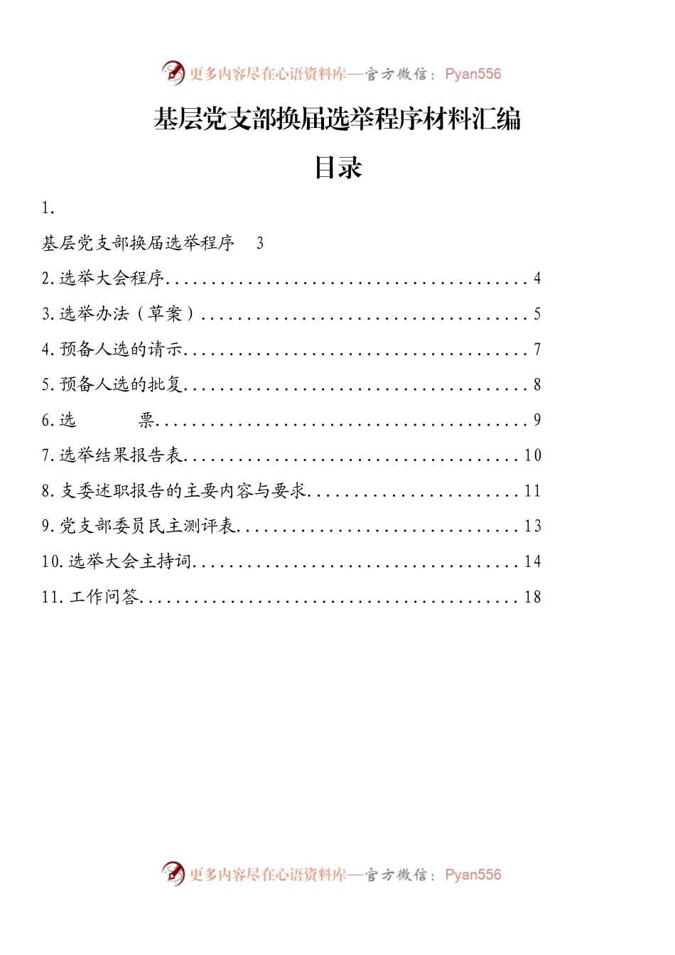 文汇1034—基层党支部换届选举程序材料汇编11篇5千字.docx_第2页