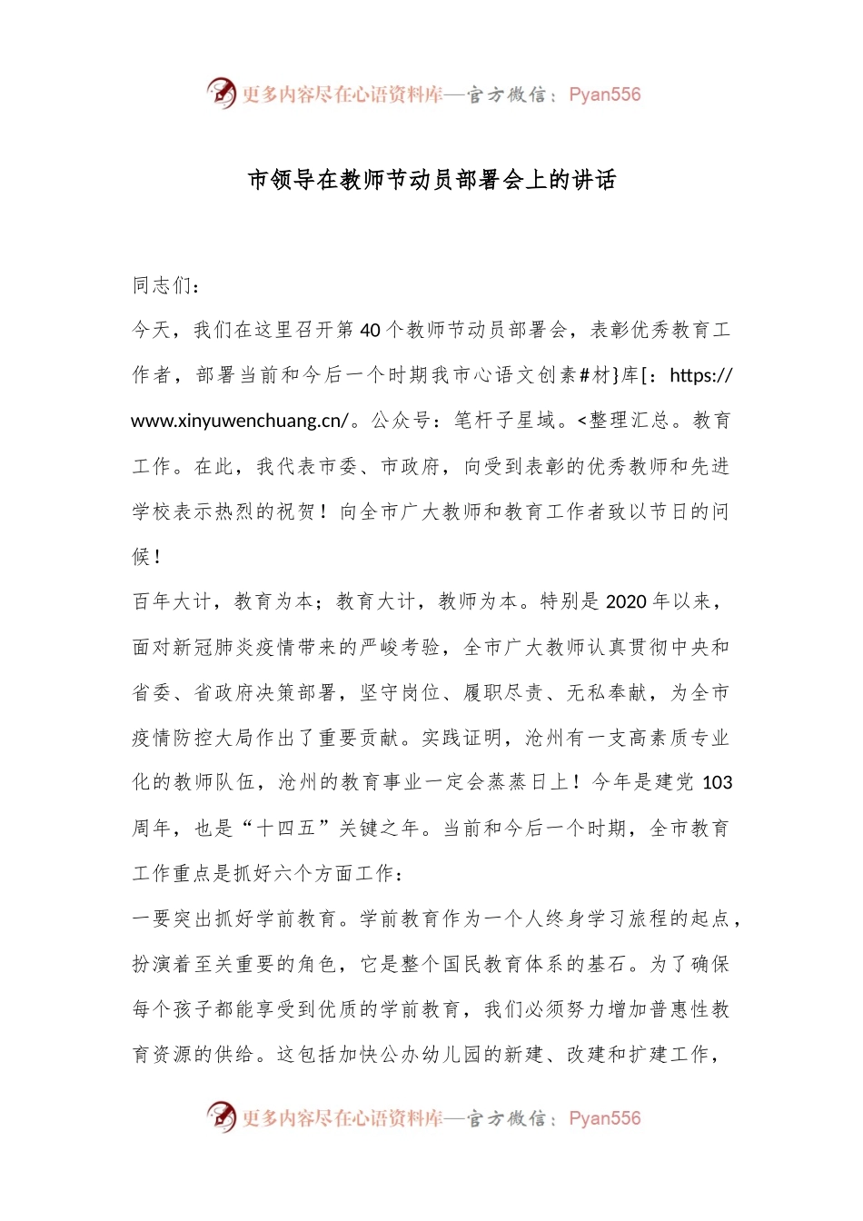 市领导在教师节动员部署会上的讲话.docx_第1页