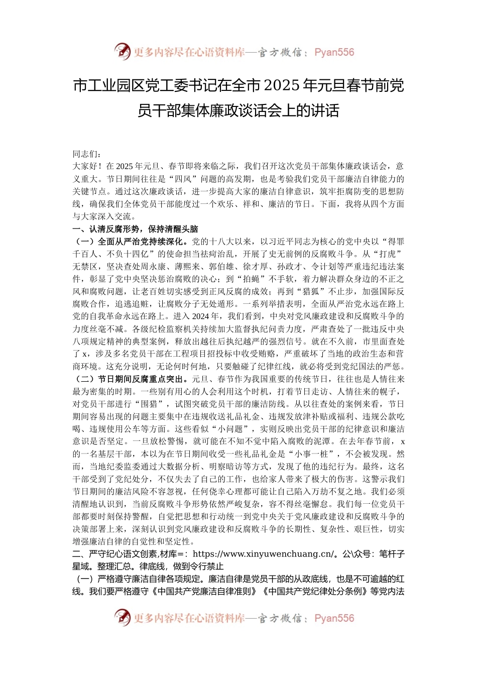 市工业园区党工委书记在全市2025年元旦春节前党员干部集体廉政谈话会上的讲话.docx_第1页