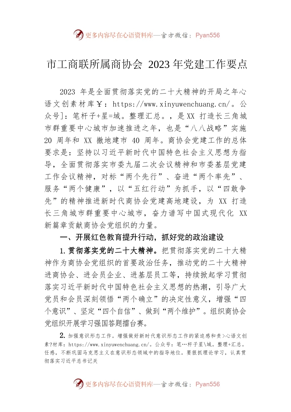 市工商联所属商协会2023年党建工作要点.docx_第1页