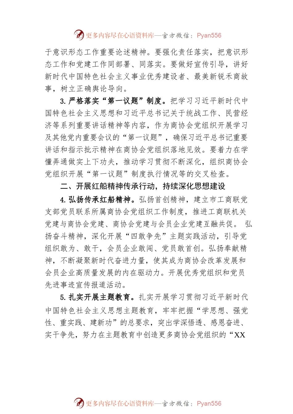 市工商联所属商协会2023年党建工作要点.docx_第2页