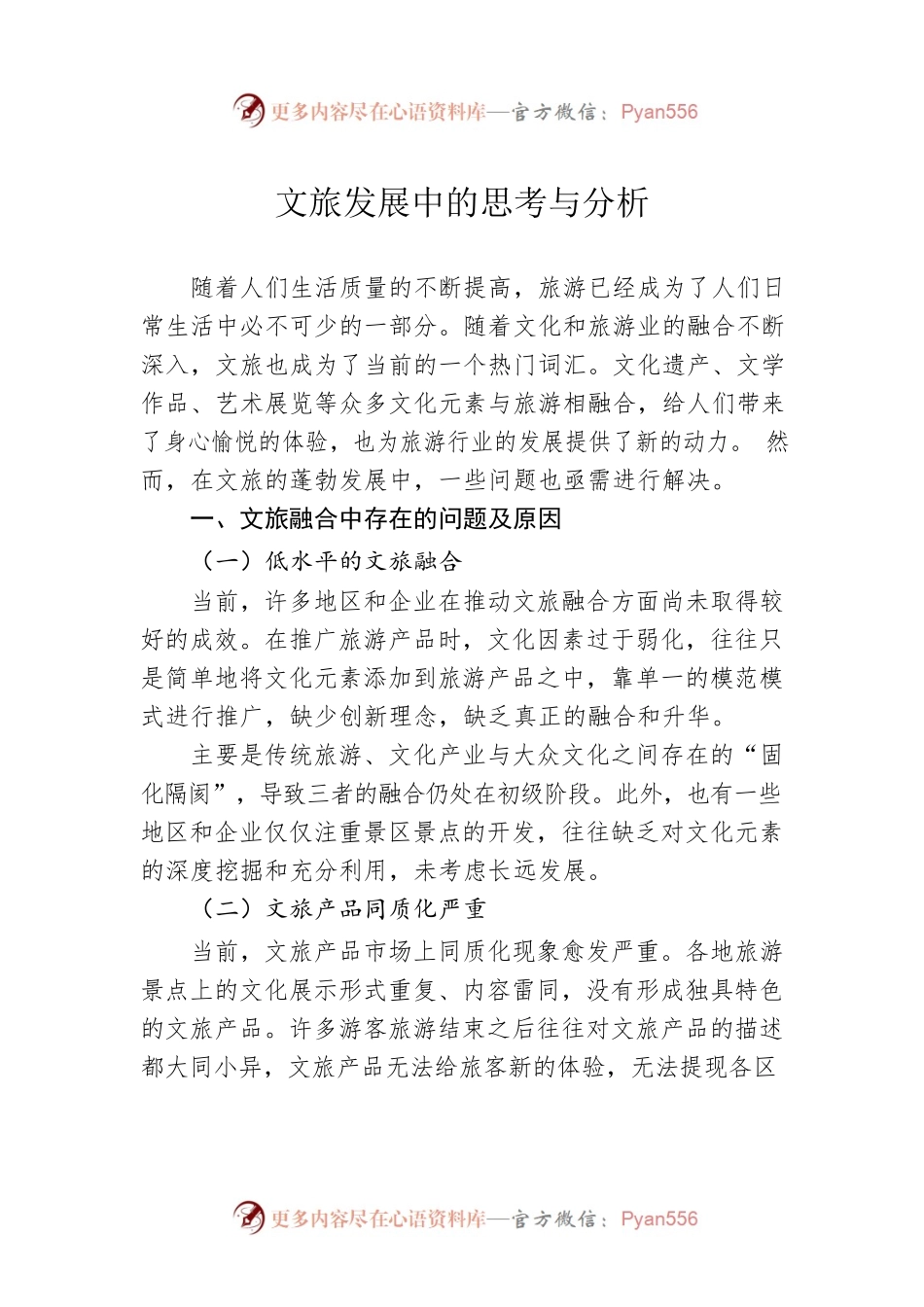 文旅发展中的思考与分析.docx_第1页
