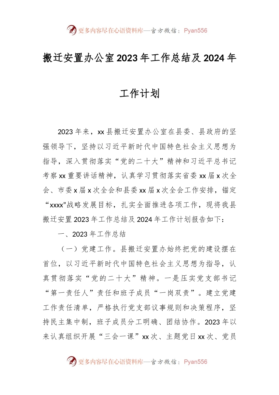 搬迁安置办公室2023年工作总结及2024年工作计划.docx_第1页
